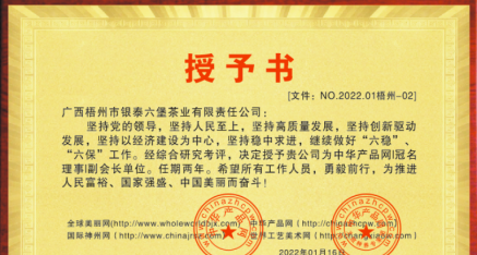 授予广西梧州市银泰六堡茶业公司为中华产品网副会长单位