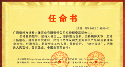 任命梧州银泰六堡茶公司总经理李汉明为中华产品网副会长